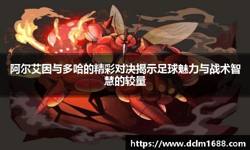 阿尔艾因与多哈的精彩对决揭示足球魅力与战术智慧的较量