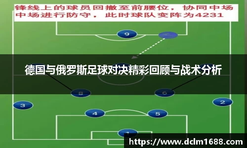 德国与俄罗斯足球对决精彩回顾与战术分析