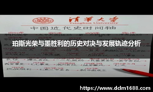 珀斯光荣与墨胜利的历史对决与发展轨迹分析