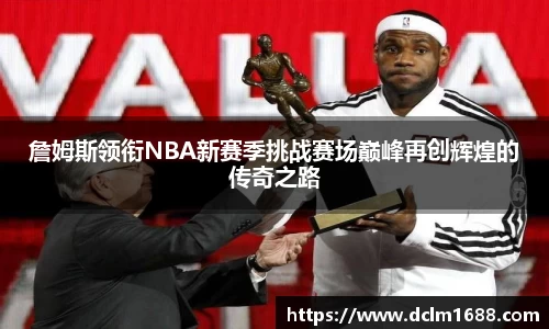 詹姆斯领衔NBA新赛季挑战赛场巅峰再创辉煌的传奇之路