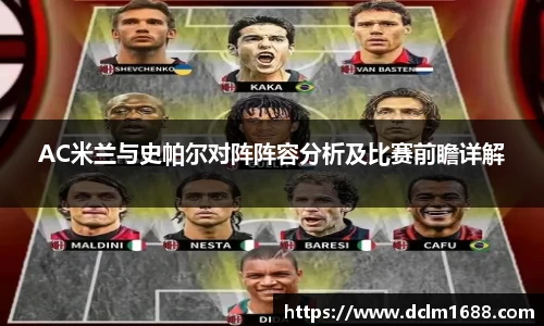 AC米兰与史帕尔对阵阵容分析及比赛前瞻详解